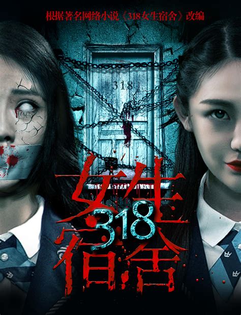 318 Girls Dormitory 2017 Chinese Horror Movies And Mania