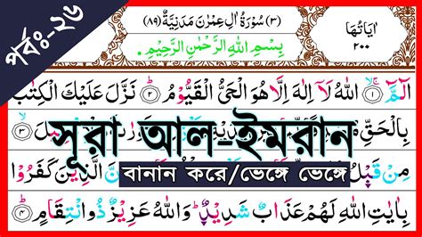 Ep 26 Surah Al Imran With Spelling Verses56 And 57 বানান সহ সূরা
