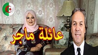 شاهد منزل و زوجة رابح ماجر المدرب الجديد للمنتخب الجزائري la famille de ...