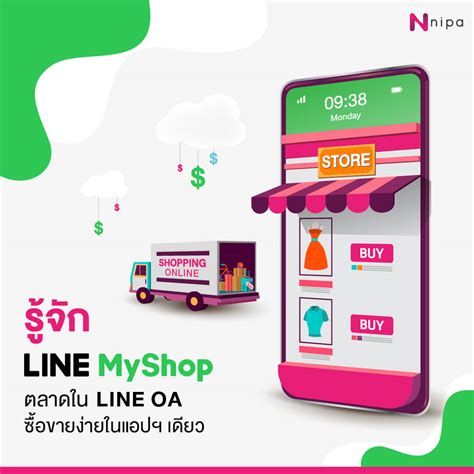 รู้จัก Line My Shop ตลาดใน Line Oa ซื้อขายง่ายในแอปฯ เดียว Nipa Line