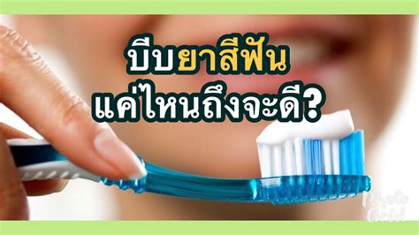 ไขข้อสงสัย !! ควรจะบีบ ยาสีฟัน แค่ไหนถึงจะดี?