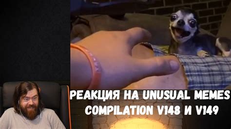 Реакция на Unusual Memes Compilation V148 и V149 YouTube