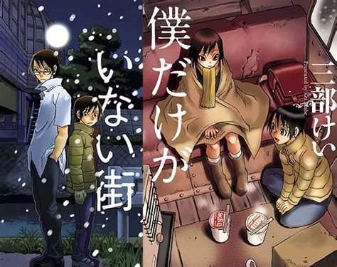 Manga Erased Boku Dake Ga Inai Machi Illustrations Tomes