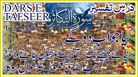 Surah Al Takasur With Urdu Translation تفسیر سورۃ التکاثر Lesson No