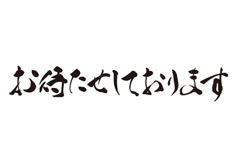 無料筆文字素材：お待たせしております。のダウンロードページです。フリー筆文字素材・無料ダウンロードブラッシュストックbrushstock