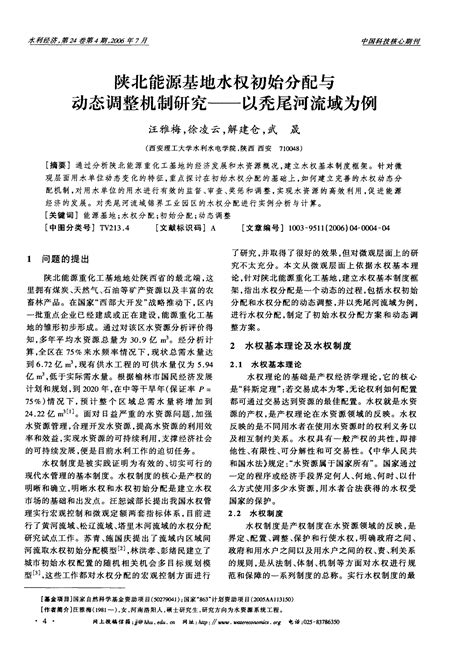 陕北能源基地水权初始分配与动态调整机制研究——以秃尾河流域为例word文档在线阅读与下载免费文档