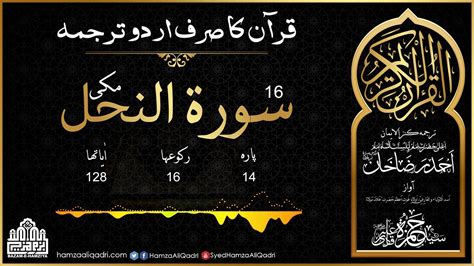 16 Surah An Nahl Complete Kanzul Iman Only Urdu Translation YouTube