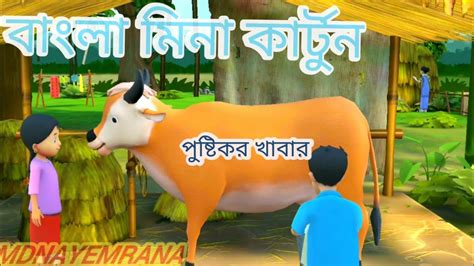 মিনা কার্টুন Meena Cartoon Meena Raju Cartoon Notun Bangla