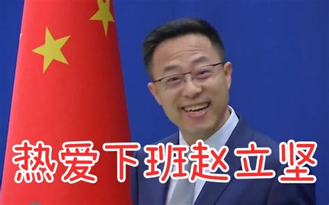 赵立坚 热爱下班的你 ！！！ 狗友唠嗑 狗友唠嗑 哔哩哔哩视频