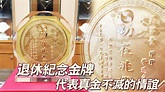 退休紀念金牌推薦｜黃金紀念獎牌【金寶珍銀樓】 - YouTube