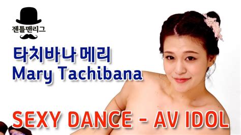 젠틀걸 Sexy Dance야한 춤 Av Idol 타치바나 메리 Mary Tachibana 橘メアリー Youtube