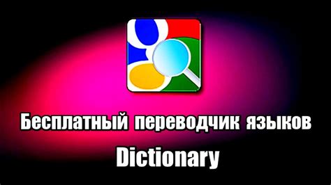 Бесплатный переводчик языков Dictionary. Онлайн переводчик на русский ...