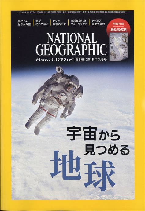 楽天ブックス national geographic ナショナル ジオグラフィック 日本版 2018年 03月号 [雑誌] 日経bp