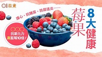 莓果營養｜士多啤梨小紅莓女性恩物 8大莓類抗氧力強防心血管病