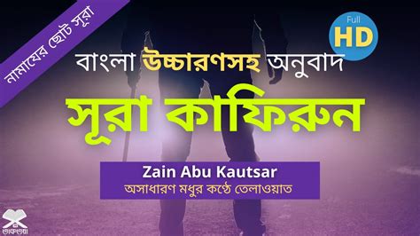 Surah Kafirun Bangla সর কফরন বল উচচরণ অনবদ এব অরথসহ তলওযত আমপর