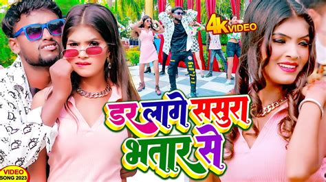 डर लागे ससुरा में भतार से Vicky Raj Dar Lage Sasura Me Bhatar Se Bhojpuri Song New