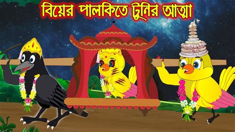 বিয়ের পালকিতে টুনির আত্মা Biar Palkite Tunir Atta Bangla Cartoon