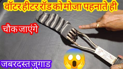 वॉटर हीटर रॉड में मोजा पहनाते ही चौक जाएंगे 😱।। kitchen tips ii money saving tips ii cleaning