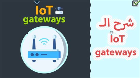 What Is Iot Gateways شرح الـ Iot Gateways Youtube