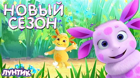 Только в китае празднуют новый год два раза. ПРЕМЬЕРА ЛУНТИКА | НОВЫЙ СЕЗОН В 3D | ЛУНА ПОЯВИЛАСЬ ...