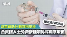 【流感疫苗2020】疫苗資助計劃特別安排 合資格人士免費接種噴鼻式流感疫苗（附診所名單連結） - 香港經濟日報 - 理財 - 精明消費 ...