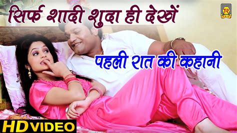 सिर्फ शादीशुदा ही देखे Suhagrat Ki Baat Story Of First Night Full Hd Video 2018 Trimurti