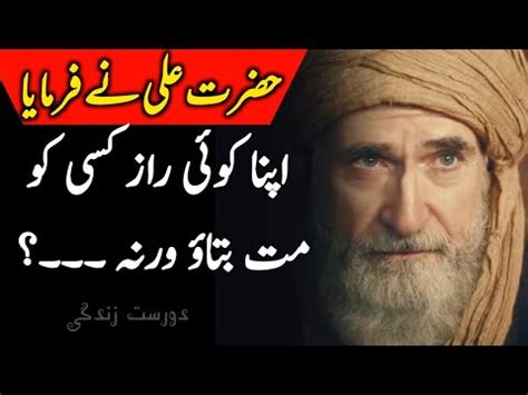 Hazrat Ali Ra Urdu Aqwal Apna Koi Raaz Kisi Ko Mat Batao Youtube