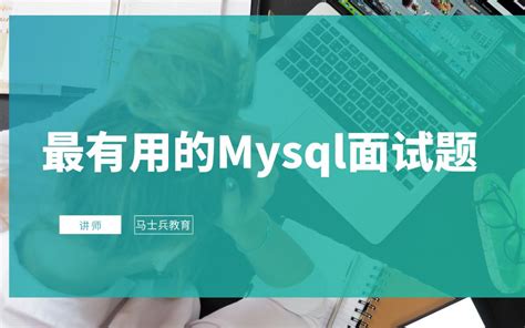 面试必刷：最有用的mysql面试题，面试了无数公司总结进大厂必备 哔哩哔哩