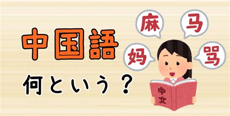 【発音付】中国語は中国語で何という？今スグ使える例文5選！ 贅沢人生の歩み方