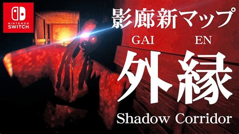 影廊 Shadow Corridor新マップ外縁突入Nintendo Switchで待つ新たな迷宮シャドーコリドー 影の回廊