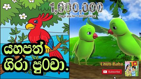 Sinhala Childrens Story යහපත් ගිරවා Sinhala Cartoon Lama