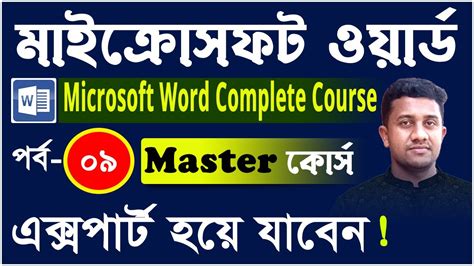 Microsoft Word Tutorial Bangla Ms Word Tutorials For Beginners Ms