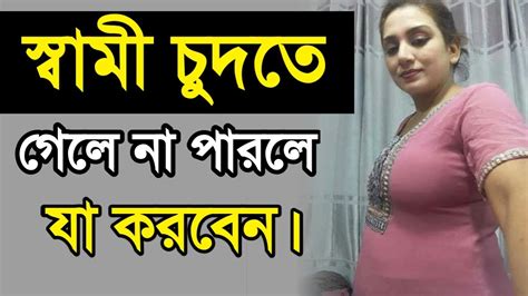Sami Milon Korte Na Parle Ki Korben L Bangla Important Health Tips L