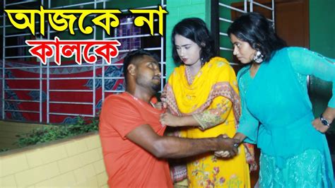 আজকে না কালকে Bangla Short Flim 2022 Balu Choray Youtube