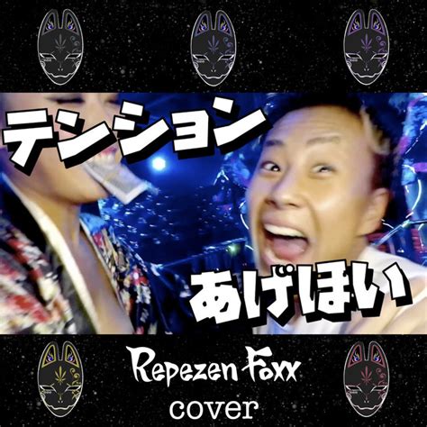 あげほい Cover Single By Repezen Foxx Spotify