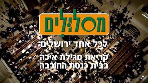 יהויקים שורף את המגילה, שאותה מזהה התלמוד הבבלי עם מגילת איכה. ‫קריאת מגילת איכה בבית כנסת החורבה‬‎ - YouTube