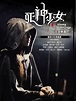 死神少女剧情介绍（1-20全集）大结局_电视剧_电视猫