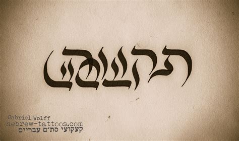 Tikváh And Chéssed By Hebrew Hebrew Tattoo Biblical