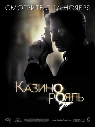 Казино Рояль 2006 — Фильмру