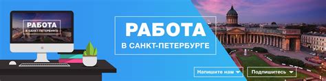Работа в СПб | ВКонтакте