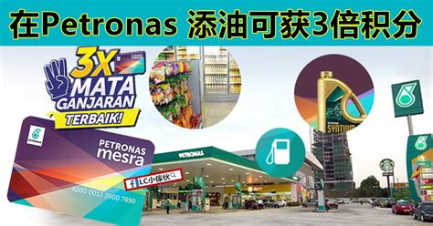 It's one of the most rewarding loyalty unlike previously where you can only redeem your points to purchase fuel and kedai mesra items, petronas mesra card has now expanded its. Petronas Mesra Card 可获得3倍积分 | LC 小傢伙綜合網