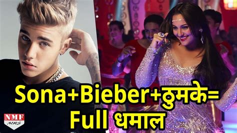Justin Bieber के साथ Live Performance करेंगी Sonakshi Sinha Youtube