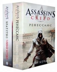 Серия книг Assassins Creed
