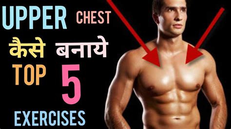 Upper Chest केसे बनाये 5 Best Exercises To Build Your Upper Chest