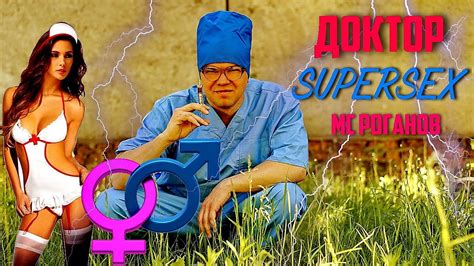 Доктор Роганов super sex official video 2020 youtube