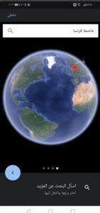 يمكنك الان تحديد ومشاهدة مكان المنزل بكل سهولة مع صور حية عبر القمر الصناعي للمنازل والشوارع عبر خرائط ماب يمكنك البحث في جوجل عن. تحميل جوجل ايرث 2021 Google Earth للاندرويد مجانا شاهد منزلك من الفضاء - هاي ستيب سوفت
