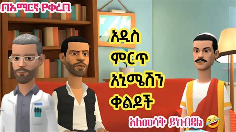 🛑 አዲስ ምርጥ አኒሜሽን ቀልዶች New Best Ethiopia Animation Comedy 2022 Youtube