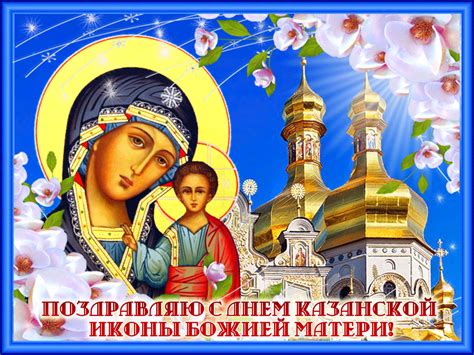 Чем знаменит этот день, читайте в справке sputnik. 21 июля - день Казанской иконы Божией Матери | РЕЛИГИЯ ...