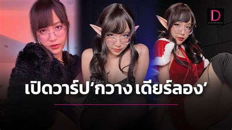 เปิดวาร์ป ‘กวาง เดียร์ลอง เจ้าหญิงดิสนีย์เมืองไทย เปิด ‘onlyfans จนหลุดว่อนเน็ต เดลินิวส์