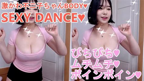 【巨乳】【巨尻】ボンキュッボンの不二子ちゃんbody！ボインボイン美女のセクシーダンス！！！ sexy dance 67 youtube